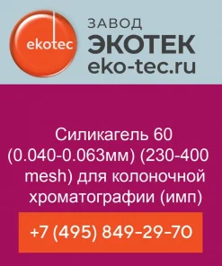 Силикагель 60 (0.040-0.063мм) (230-400 mesh) для колоночной хроматографии (имп)