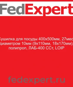 Сушилка для посуды 400х500мм, 27мест диаметром 10мм (9х110мм, 18х170мм), полипроп, ЛАБ-400 ССт, LOIP
