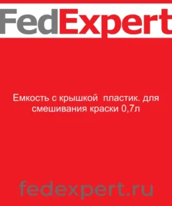 Емкость с крышкой пластик. для смешивания краски 0,7л