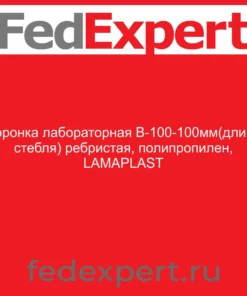 Воронка лабораторная В-100-100мм(длина стебля) ребристая, полипропилен, LAMAPLAST