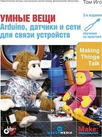 Умные вещи: Arduino, датчики и сети для устройств, Книга Тома Иго для освоения Arduino