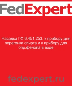 Насадка ГФ 6.451.253. к прибору для перегонки спирта и к прибору для опр.фенола в воде