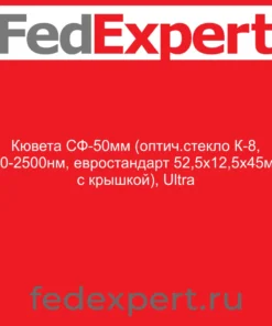 Кювета СФ-50мм (оптич.стекло К-8, 340-2500нм, евростандарт 52,5х12,5х45мм, с крышкой), Ultra