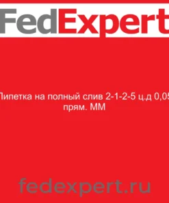 Пипетка на полный слив 2-1-2-5 ц.д 0,05 прям. ММ