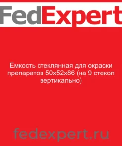 Емкость стеклянная для окраски препаратов 50х52х86 (на 9 стекол вертикально)