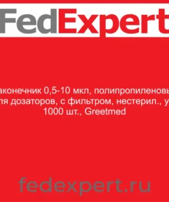 Наконечник 0,5-10 мкл, полипропиленовый для дозаторов, с фильтром, нестерил., уп. 1000 шт., Greetmed
