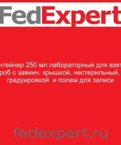 Контейнер 250 мл лабораторный для взятия проб с завинч. крышкой, нестерильный, с градуировкой и полем для записи