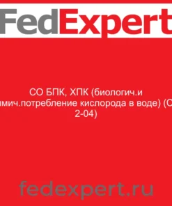 СО БПК, ХПК (биологич.и химич.потребление кислорода в воде) (СО 2-04)