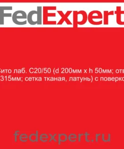 Сито лаб. С20/50 (d 200мм х h 50мм; отв. 0.315мм; сетка тканая, латунь) с поверкой