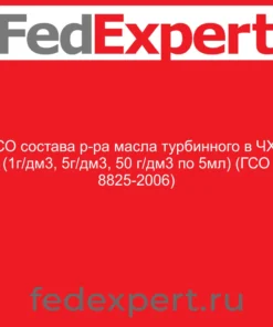ГСО состава р-ра масла турбинного в ЧХУ (1г/дм3, 5г/дм3, 50 г/дм3 по 5мл) (ГСО 8825-2006)