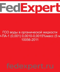 ГСО воды в органической жидкости ВФ-ПА-1 (0,001) 0,0010-0,0015%масс (5 мл) 10056-2011