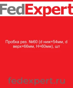 Пробка рез. №60 (d ниж=54мм, d верх=66мм, H=60мм), шт
