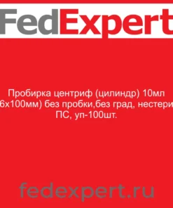 Пробирка центриф (цилиндр) 10мл (16х100мм) без пробки,без град, нестерил, ПС, уп-100шт.