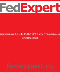 Спиртовка СЛ-1-150-19/17 со стеклянным колпачком