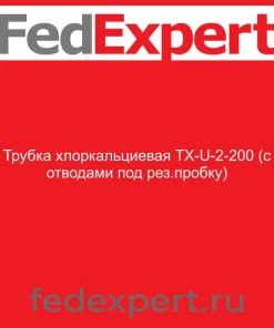 Трубка хлоркальциевая ТХ-U-2-200 (с отводами под рез.пробку)