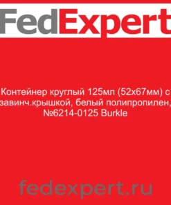 Контейнер круглый 125мл (52х67мм) с завинч.крышкой, белый полипропилен, №6214-0125 Burkle
