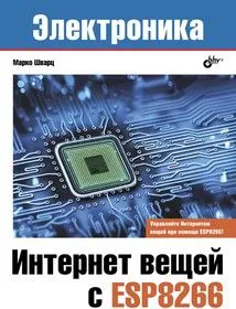 Интернет вещей с ESP8266, Книга Шварц М., процесс разработки недорогих устройств для Интернета вещей