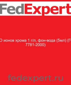 ГСО ионов хрома 1 г/л, фон-вода (5мл) (ГСО 7781-2000)