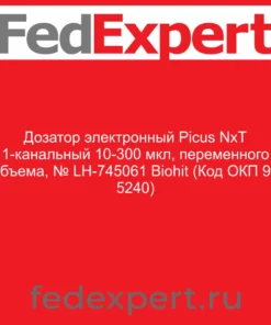 Дозатор электронный Picus NxT 1-канальный 10-300 мкл, переменного объема, № LH-745061 Biohit (Код ОКП 94 5240)