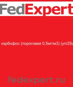 ИТ карбофос (пороговая 0,5мг/м3) (уп/25шт)