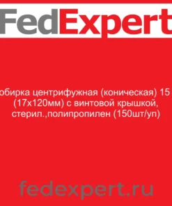 Пробирка центрифужная (коническая) 15 мл (17х120мм) с винтовой крышкой, стерил.,полипропилен (150шт/уп)
