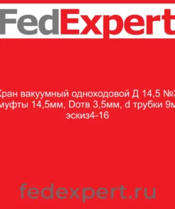Кран вакуумный одноходовой Д 14,5 №3 (Dмуфты 14,5мм, Dотв 3,5мм, d трубки 9мм) эскиз4-16
