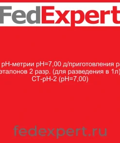 СТ рН-метрии рН=7,00 д/приготовления раб. эталонов 2 разр. (для разведения в 1л) СТ-рН-2 (рН=7,00)