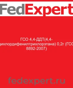 ГСО 4,4-ДДТ(4,4- дихлордифенилтрихлорэтана) 0,2г (ГСО 8892-2007)