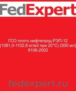 ГСО плотн.нефтепрод.РЭП-12 (1081,0-1102,8 кг/м3 при 20°С) (500 мл) 8106-2002