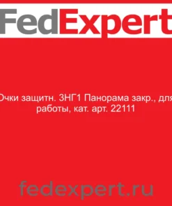 Очки защитн. 3НГ1 Панорама закр., для работы, кат. арт. 22111