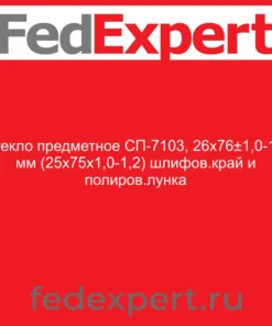 Стекло предметное СП-7103, 26х76±1,0-1,2 мм (25х75х1,0-1,2) шлифов.край и полиров.лунка