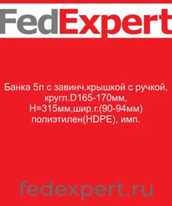 Банка 5л с завинч.крышкой с ручкой, кругл.D165-170мм, Н=315мм,шир.г.(90-94мм) полиэтилен(HDPE), имп.