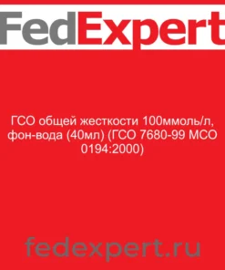 ГСО общей жесткости 100ммоль/л, фон-вода (40мл) (ГСО 7680-99 МСО 0194:2000)