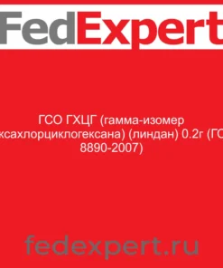 ГСО ГХЦГ (гамма-изомер гексахлорциклогексана) (линдан) 0.2г (ГСО 8890-2007)