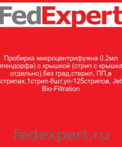 Пробирка микроцентрифужна 0.2мл (Эппендорфа) с крышкой (стрип с крышками отдельно),без град,стерил, ПП,в стрипах,1стрип-8шт,уп-125стрипов, Jet Bio-Filtration