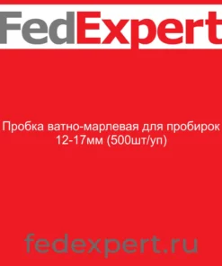 Пробка ватно-марлевая для пробирок 12-17мм (500шт/уп)
