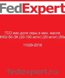 ГСО мас.доля серы в мин. масле СНН02-50-ЭК (20-100 мг/кг) (20 мг/кг) (50мл) 11029-2018
