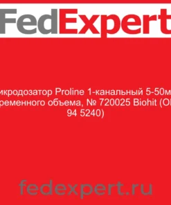 Микродозатор Proline 1-канальный 5-50мкл переменного объема, № 720025 Biohit (ОКП 94 5240)