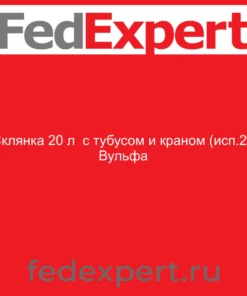 Склянка 20 л с тубусом и краном (исп.2) Вульфа