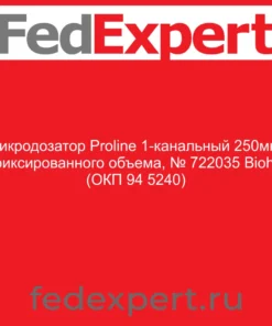 Микродозатор Proline 1-канальный 250мкл фиксированного объема, № 722035 Biohit (ОКП 94 5240)