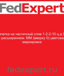 Пипетка на частичный слив 1-2-2-10 ц.д 0,1 с расширением. ММ (вверху 0) цветовая маркировка