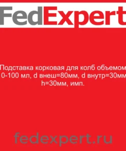 Подставка корковая для колб объемом 10-100 мл, d внеш=80мм, d внутр=30мм, h=30мм, имп.