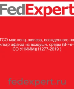 ГСО мас.конц. железа, осажденного на фильтр афа-ха из воздушн. среды (В-Fe-02 СО УНИИМ)(11277-2019 )