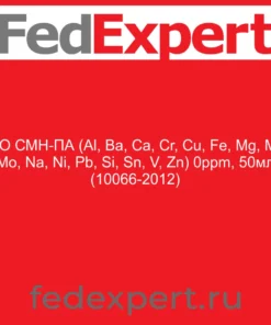 ГСО СМН-ПА (Al, Ba, Ca, Cr, Cu, Fe, Mg, Mn, Mo, Na, Ni, Pb, Si, Sn, V, Zn) 0ppm, 50мл (10066-2012)