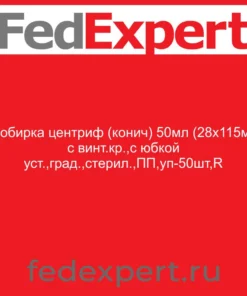 Пробирка центриф (конич) 50мл (28х115мм) с винт.кр.,с юбкой уст.,град.,стерил.,ПП,уп-50шт,R