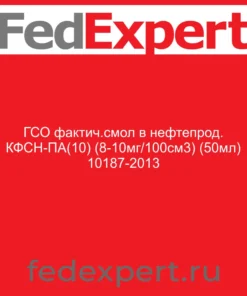 ГСО фактич.смол в нефтепрод. КФСН-ПА(10) (8-10мг/100см3) (50мл) 10187-2013
