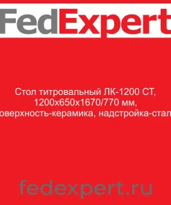 Стол титровальный ЛК-1200 СТ, 1200х650х1670/770 мм, поверхность-керамика, надстройка-сталь