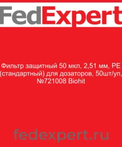 Фильтр защитный 50 мкл, 2,51 мм, PE (стандартный) для дозаторов, 50шт/уп, №721008 Biohit
