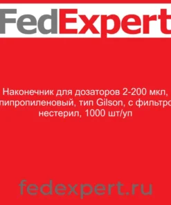 Наконечник для дозаторов 2-200 мкл, полипропиленовый, тип Gilson, с фильтром, нестерил, 1000 шт/уп