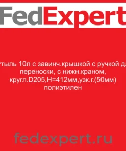 Бутыль 10л с завинч.крышкой с ручкой для переноски, с нижн.краном, кругл.D205,Н=412мм,узк.г.(50мм) полиэтилен